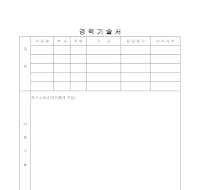 경력기술서 (1) 경력기술서 (1)